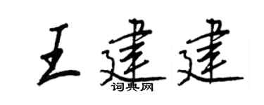 王正良王建建行书个性签名怎么写