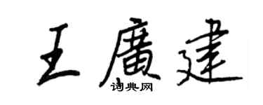 王正良王广建行书个性签名怎么写