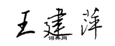 王正良王建萍行书个性签名怎么写