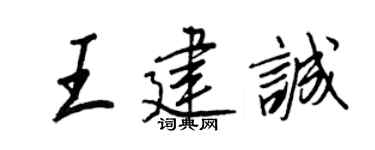 王正良王建诚行书个性签名怎么写