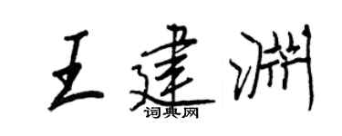 王正良王建渊行书个性签名怎么写