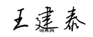 王正良王建泰行书个性签名怎么写