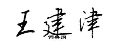 王正良王建津行书个性签名怎么写