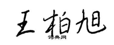 王正良王柏旭行书个性签名怎么写