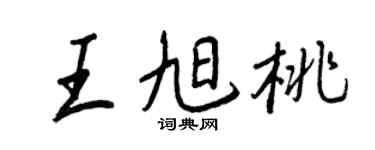 王正良王旭桃行书个性签名怎么写