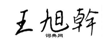 王正良王旭干行书个性签名怎么写