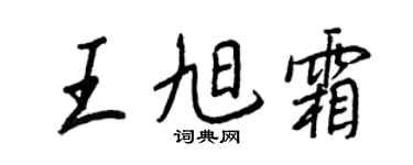 王正良王旭霜行书个性签名怎么写