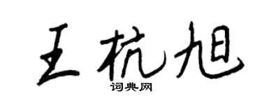 王正良王杭旭行书个性签名怎么写