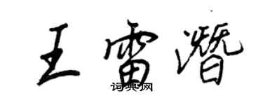 王正良王雷潜行书个性签名怎么写