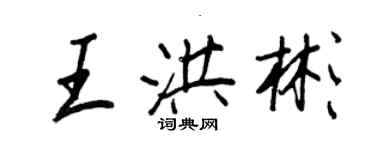 王正良王洪彬行书个性签名怎么写