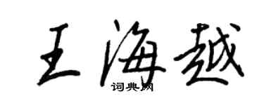 王正良王海越行书个性签名怎么写