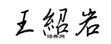 王正良王绍岩行书个性签名怎么写