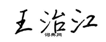 王正良王治江行书个性签名怎么写