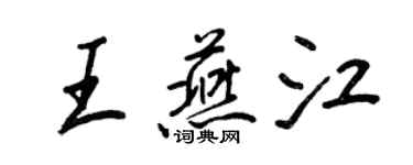 王正良王燕江行书个性签名怎么写