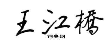 王正良王江桥行书个性签名怎么写