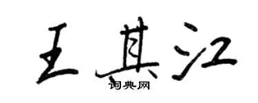 王正良王其江行书个性签名怎么写