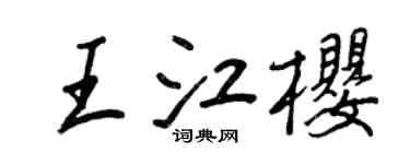 王正良王江樱行书个性签名怎么写