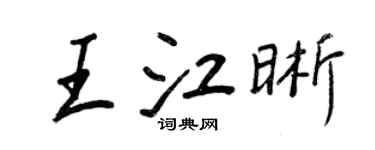 王正良王江晰行书个性签名怎么写