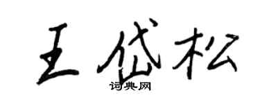 王正良王岱松行书个性签名怎么写