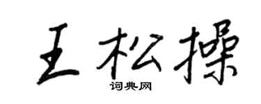 王正良王松操行书个性签名怎么写