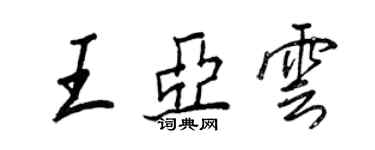 王正良王亚云行书个性签名怎么写