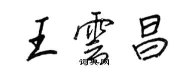 王正良王云昌行书个性签名怎么写