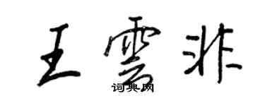 王正良王云非行书个性签名怎么写