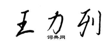 王正良王力列行书个性签名怎么写
