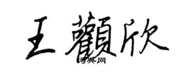 王正良王颧欣行书个性签名怎么写
