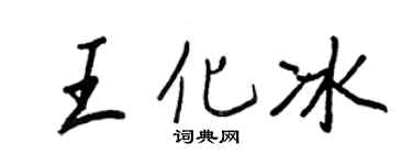 王正良王化冰行书个性签名怎么写