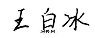 王正良王白冰行书个性签名怎么写