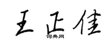 王正良王正佳行书个性签名怎么写