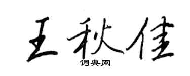 王正良王秋佳行书个性签名怎么写