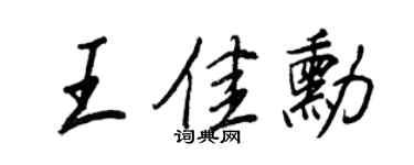 王正良王佳勋行书个性签名怎么写