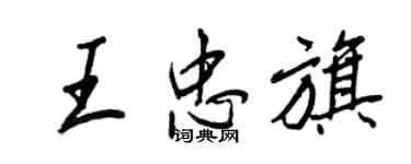 王正良王忠旗行书个性签名怎么写