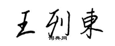 王正良王列东行书个性签名怎么写