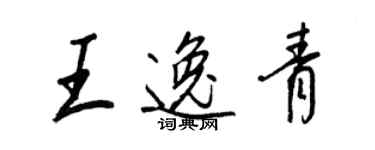王正良王逸青行书个性签名怎么写