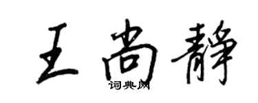 王正良王尚静行书个性签名怎么写