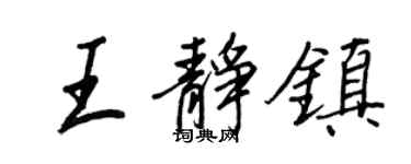 王正良王静镇行书个性签名怎么写