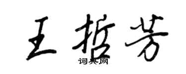 王正良王哲芳行书个性签名怎么写
