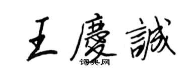 王正良王庆诚行书个性签名怎么写