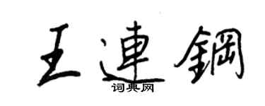 王正良王连钢行书个性签名怎么写