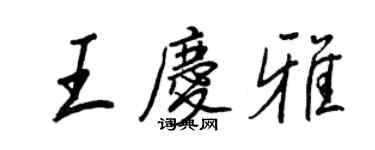 王正良王庆雅行书个性签名怎么写