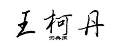 王正良王柯丹行书个性签名怎么写