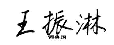 王正良王振淋行书个性签名怎么写