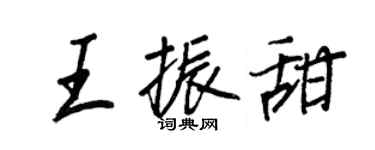 王正良王振甜行书个性签名怎么写