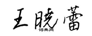 王正良王晓蕾行书个性签名怎么写