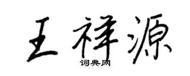 王正良王祥源行书个性签名怎么写