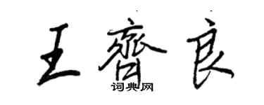 王正良王齐良行书个性签名怎么写