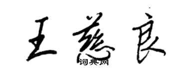 王正良王慈良行书个性签名怎么写